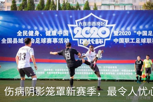 伤病阴影笼罩新赛季，最令人忧心的球员是谁？