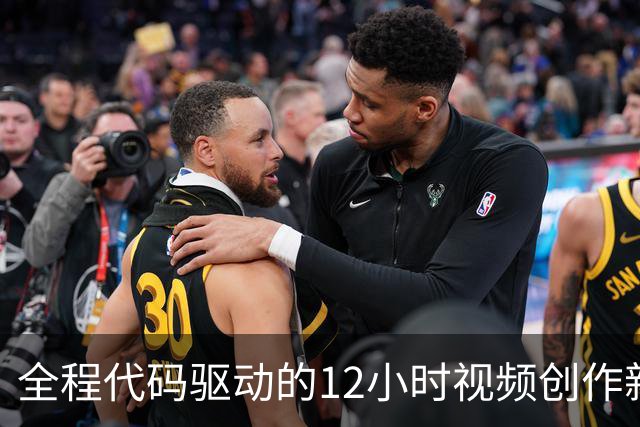 全程代码驱动的12小时视频创作新尝试