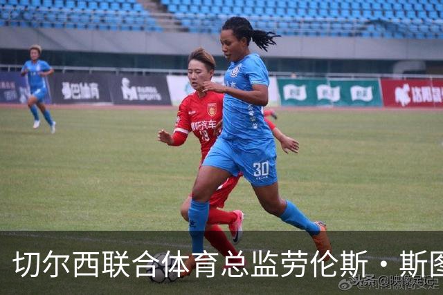 切尔西联合体育总监劳伦斯·斯图尔特将离开俱乐部，变革正酝酿
