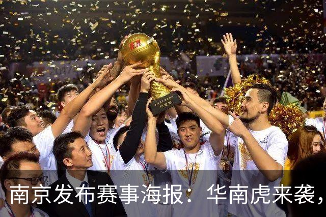 南京发布赛事海报：华南虎来袭，携大圣出征迎战广东