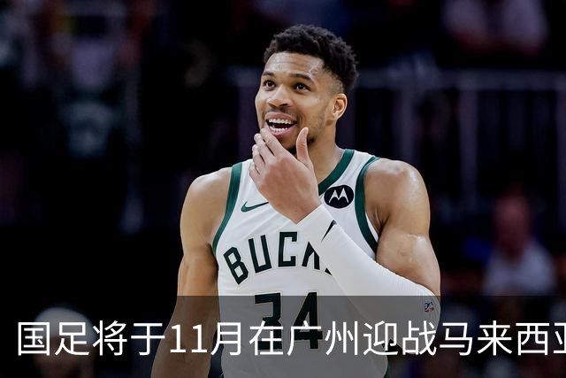 国足将于11月在广州迎战马来西亚和巴林