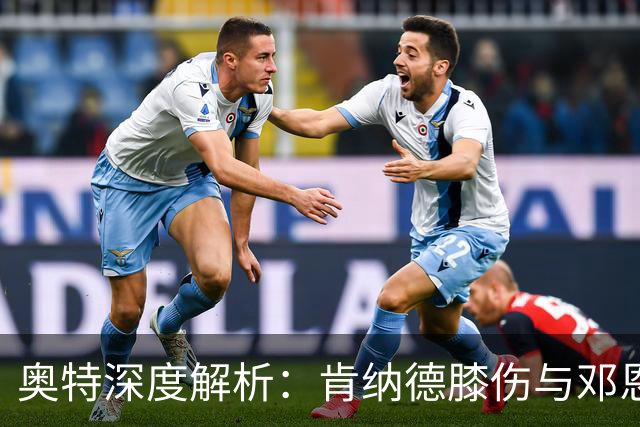 奥特深度解析：肯纳德膝伤与邓恩杰出表现