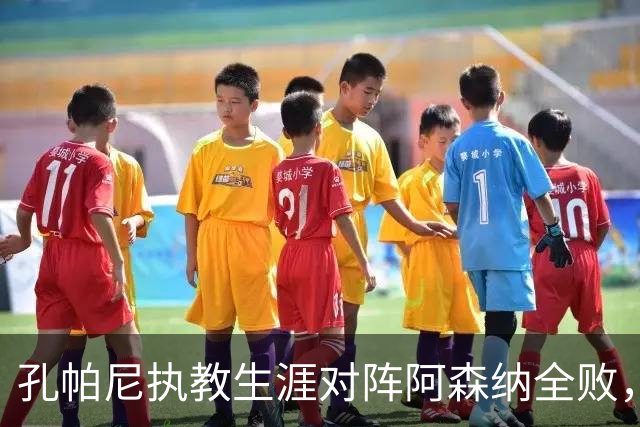 孔帕尼执教生涯对阵阿森纳全败，球队攻防全面滑坡