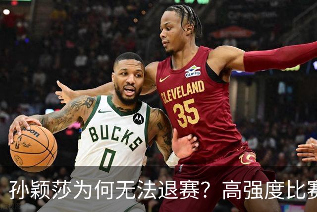 孙颖莎为何无法退赛？高强度比赛背后的隐秘压力