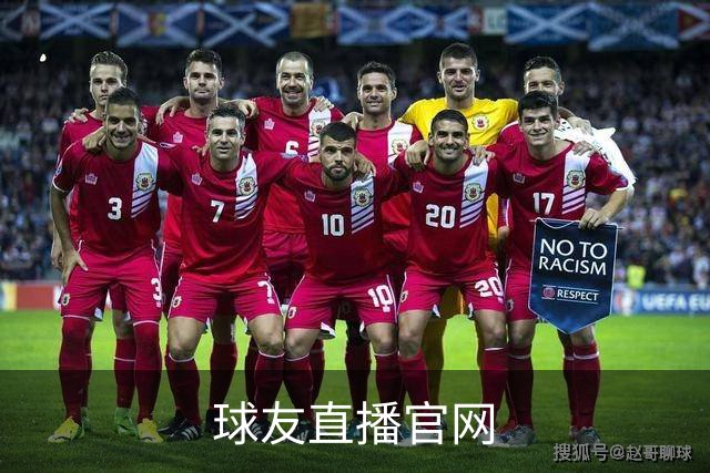 球友直播官网品牌展示图