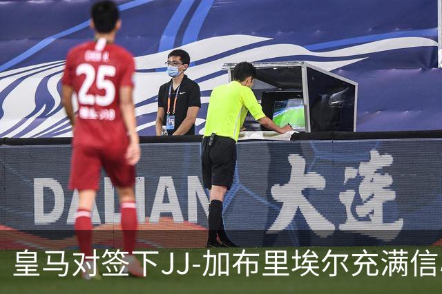 皇马对签下JJ-加布里埃尔充满信心，交易仍待最终确定